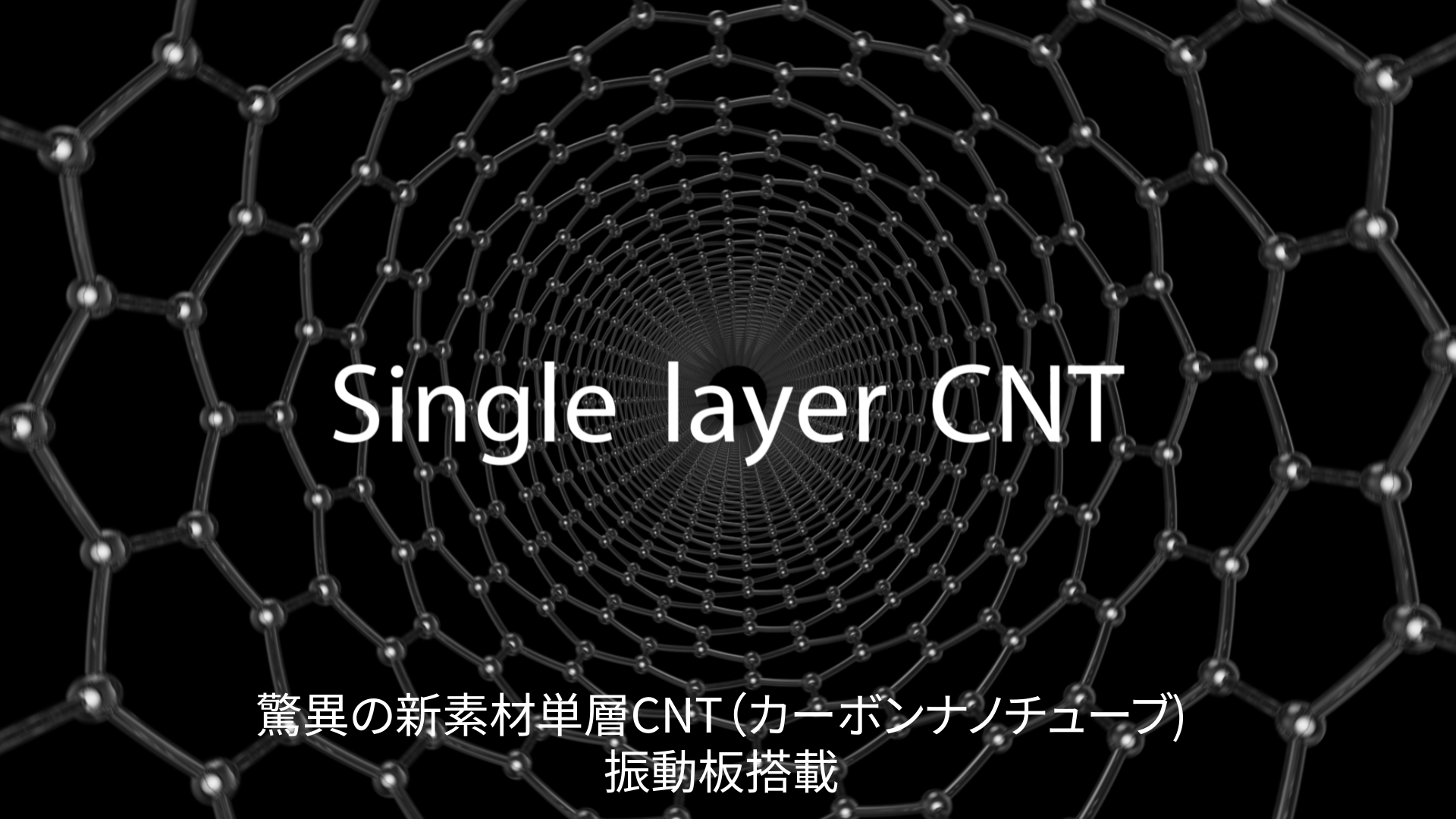 単層カーボンナノチューブ振動板搭載