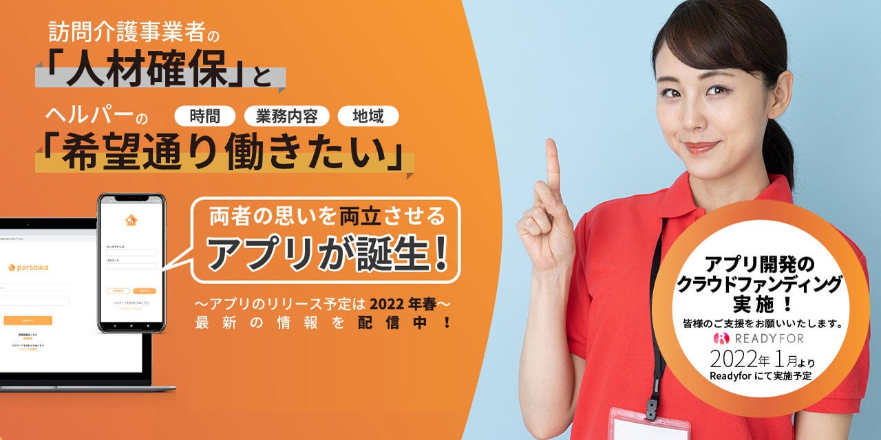 訪問介護事業者の人材確保、ヘルパーの「希望通りに働きたい」を実現するアプリ