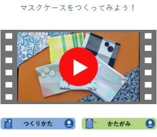 「つくる」より　　「マスクケースをつくってみよう！」