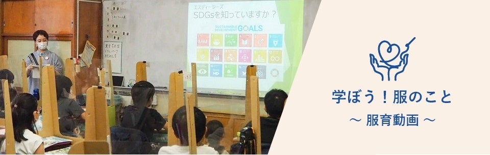 「学ぼう！服のこと　～服育動画～」のトップページ