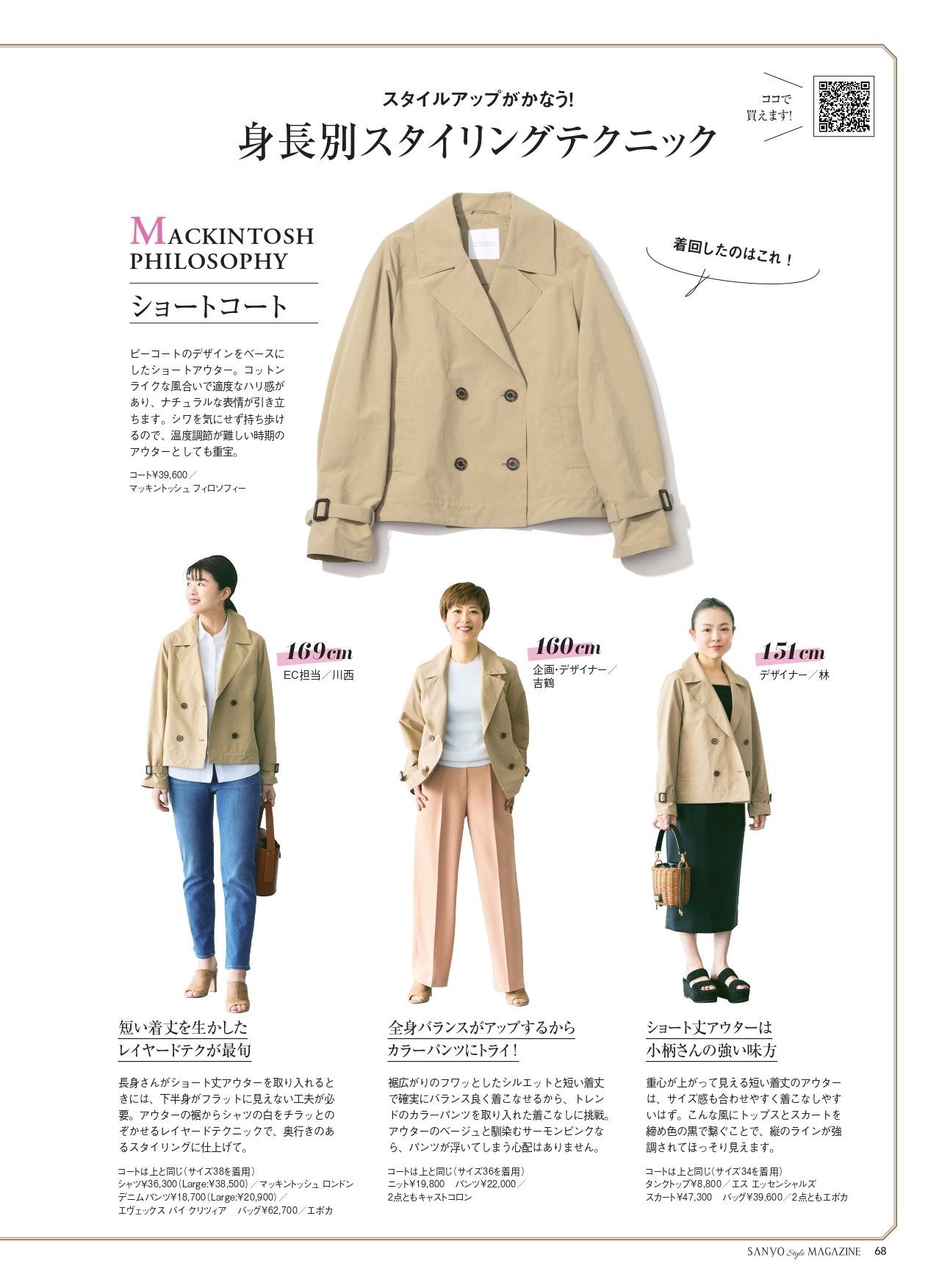 「身長別スタイリングテクニック」 商品検討の手助けとして、当社の社員をモデルに起用した