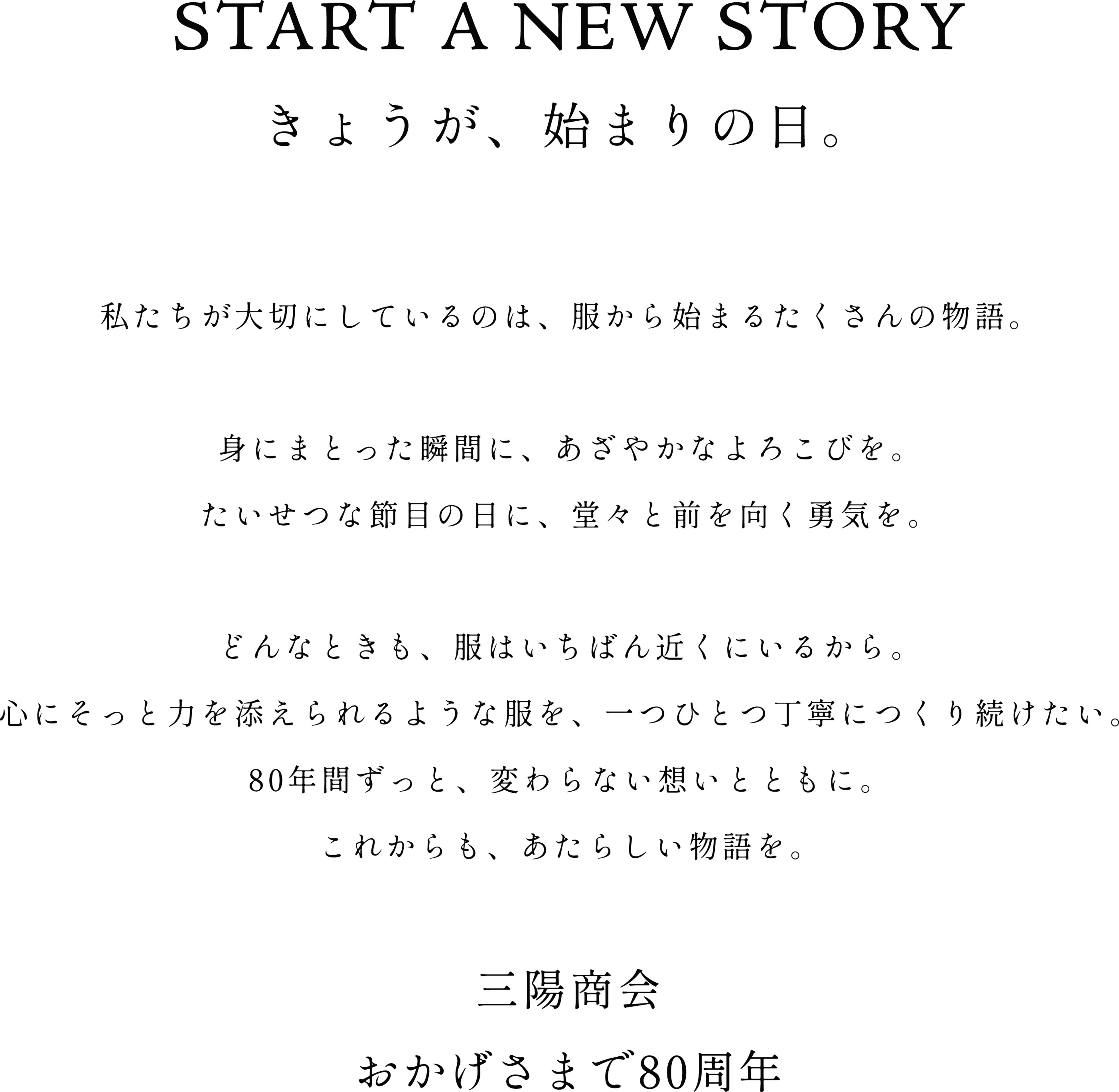 三陽商会 設立80周年。「80周年事業」を3月よりスタート | 株式