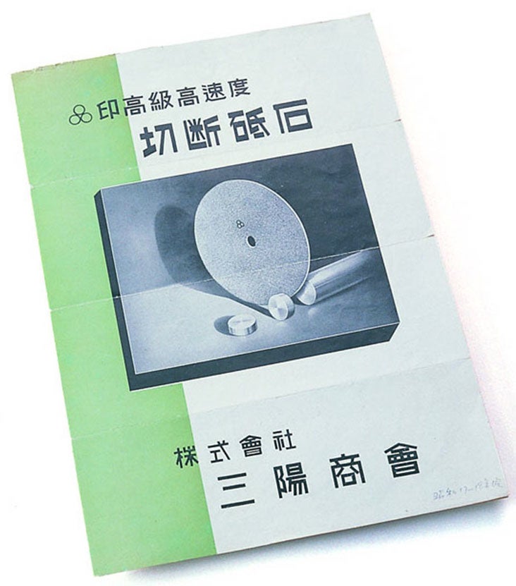 砥石商から出発。戦時中に製作した切断砥石のパンフレット