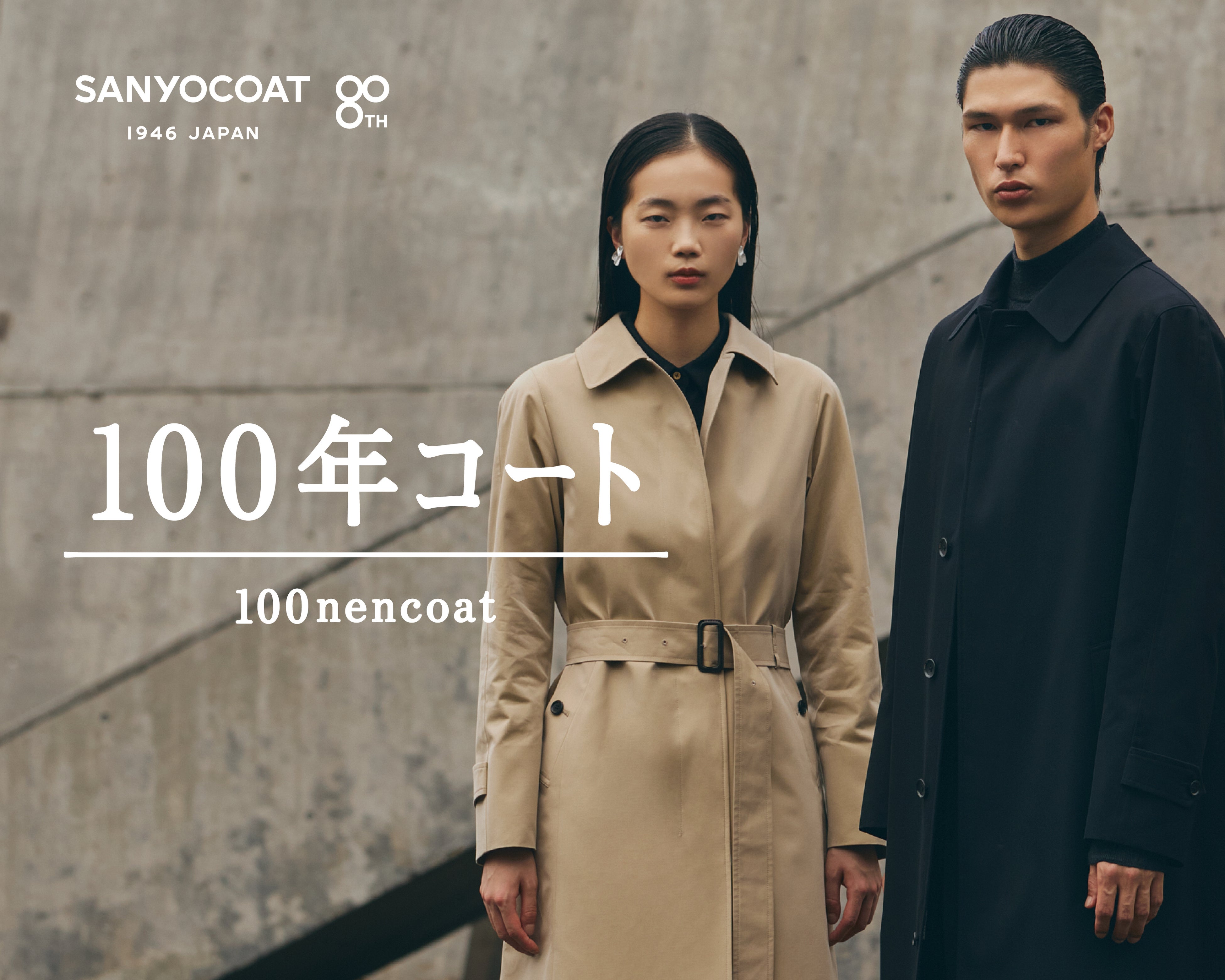 『100年コート』スタンダードモデルを発売以来初の刷新。 80周年の「SANYOCOAT」が現代のライフスタイルに向け再設計