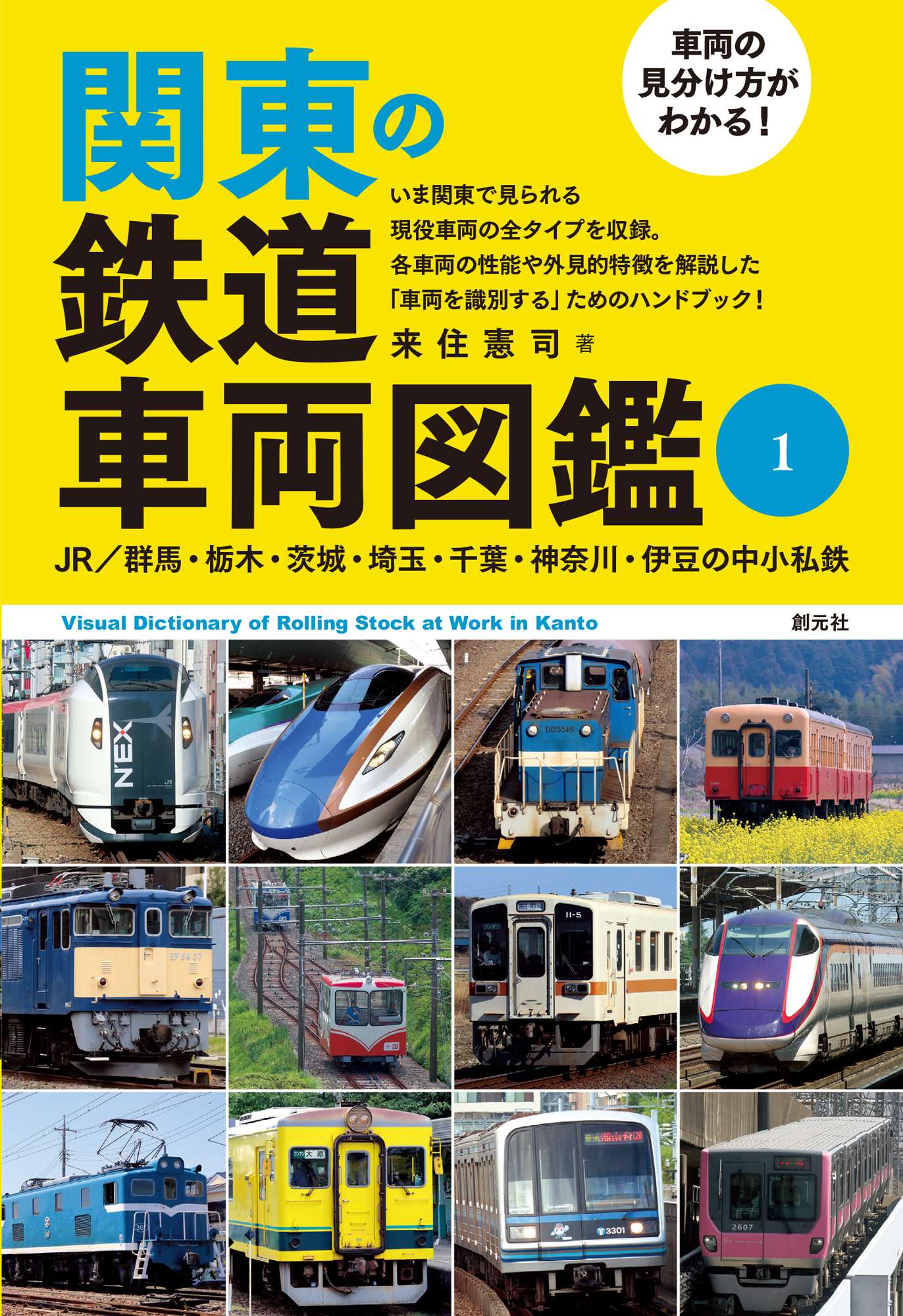 書影『車両の見分け方がわかる！ 関東の鉄道車両図鑑１』