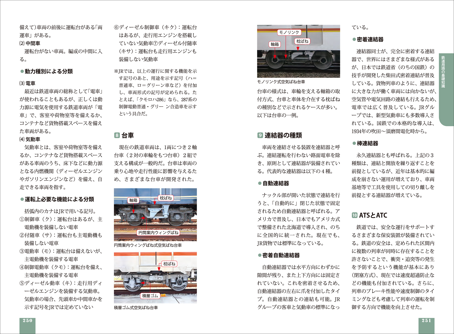 第2巻「鉄道用語の基礎知識」より