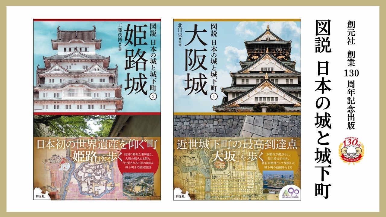 創元社 創業130周年記念出版 図説 日本の城と城下町 シリーズ刊行開始 第1巻 大阪城 第2巻 姫路城 は4月13日に発売 株式会社創元社のプレスリリース 創元社 創業130周年記念出版 図説 日本の城と城下町 シリーズ刊行開始 第1巻 大阪城 第2巻 姫路城 は4月13日に発売 株式会社創元社のプレスリリース
