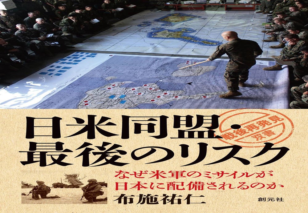 書影『「戦後再発見」双書10　日米同盟・最後のリスク――なぜ米軍のミサイルが日本に配備されるのか』