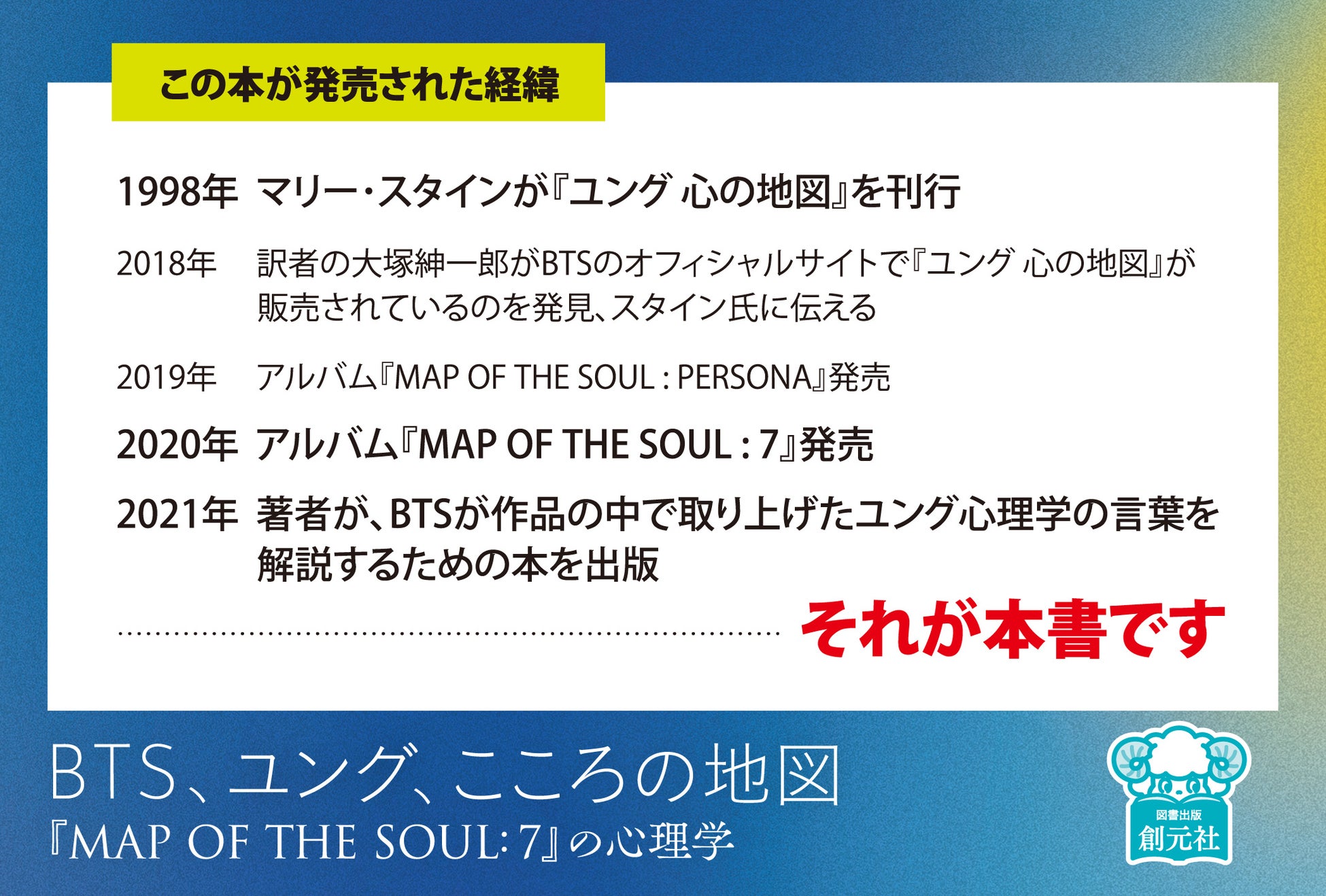 この本のなりたち：BTSのアルバムにインスピレーションを与えた心理学者