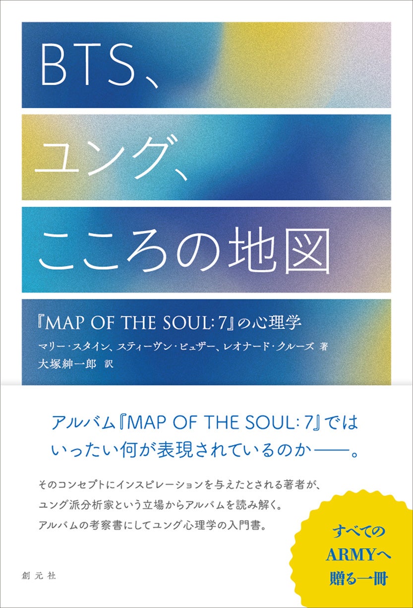 書影「BTS、ユング、こころの地図――『MAP OF THE SOUL:7』の心理学」