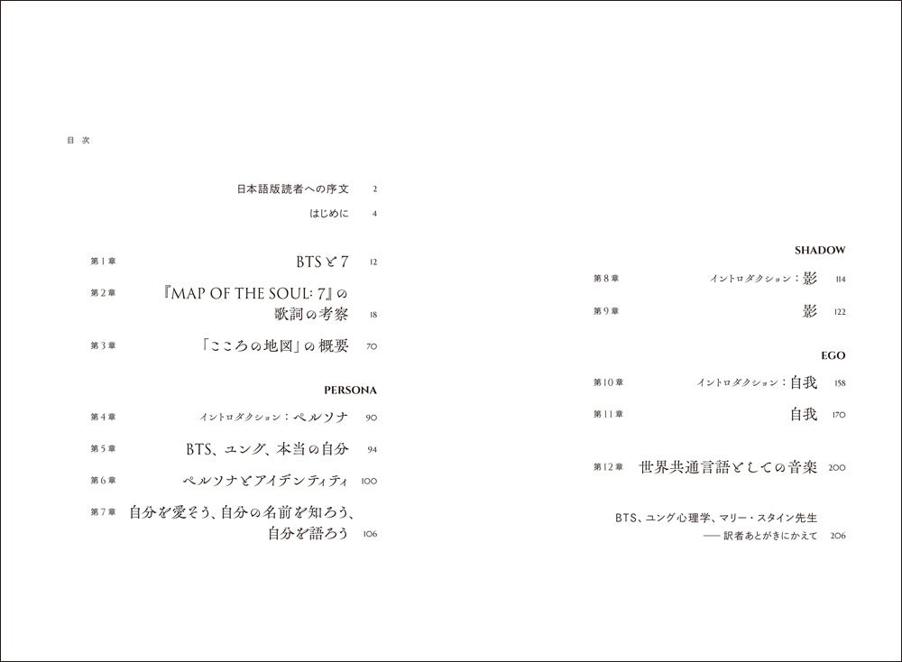 「BTS、ユング、こころの地図――『MAP OF THE SOUL:7』の心理学」目次