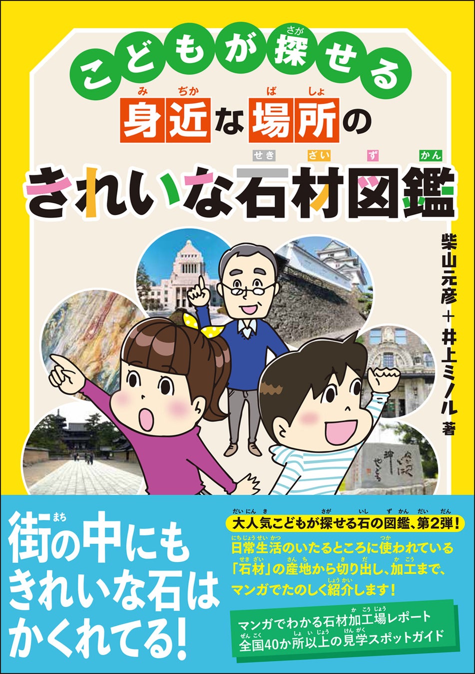石材を知れば 毎日が宝探しになる 夏休みの自由研究 や体験学習にも使える こどもが探せる身近な場所のきれいな石材図鑑 が発売 株式会社創元社のプレスリリース 石材を知れば 毎日が宝探しになる 夏休みの自由研究 や体験学習にも使える こどもが探せる身近な場所のきれいな石材図鑑 が発売 株式会社創元社のプレスリリース