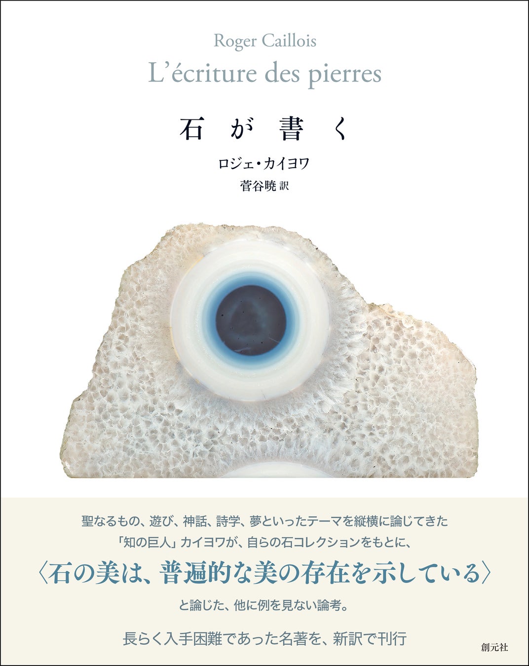 ロジェ・カイヨワ著『石が書く』書影