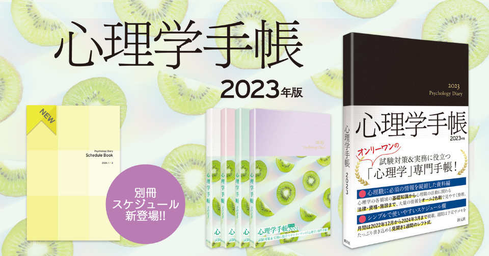 試験対策&実務に役立つ】『心理学手帳 2023年版』が発売
