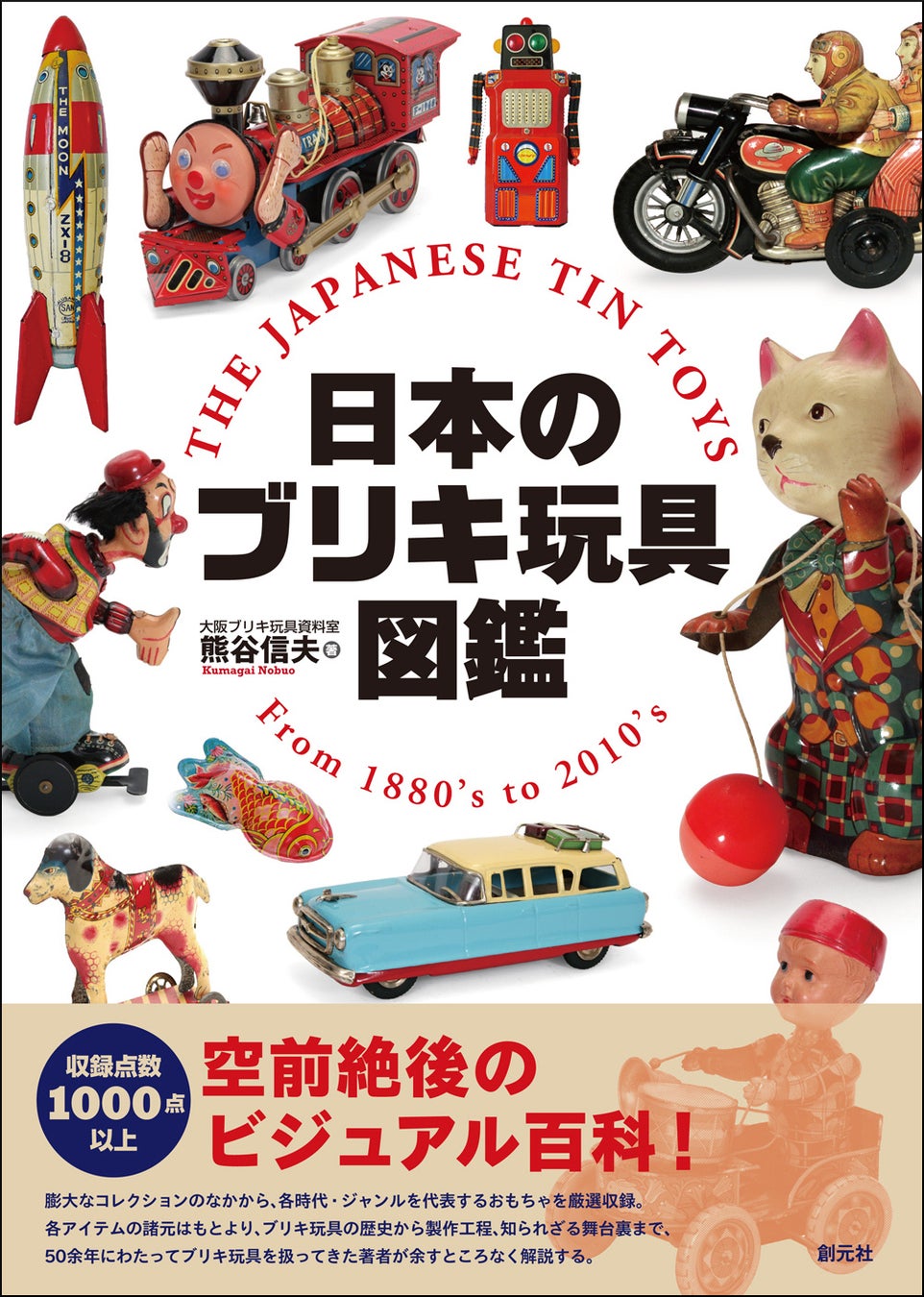 書影『日本のブリキ玩具図鑑』
