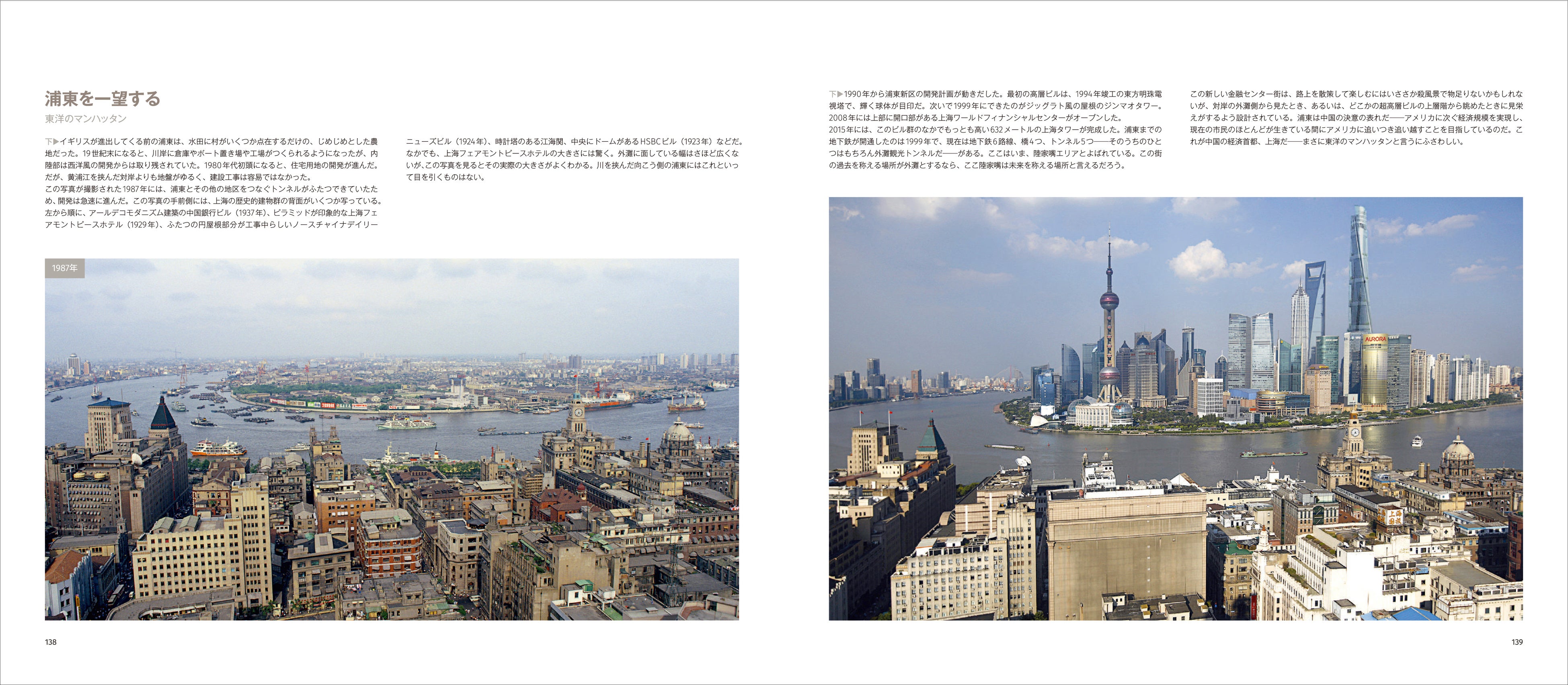 『上海今昔』P138-139　浦東を一望する