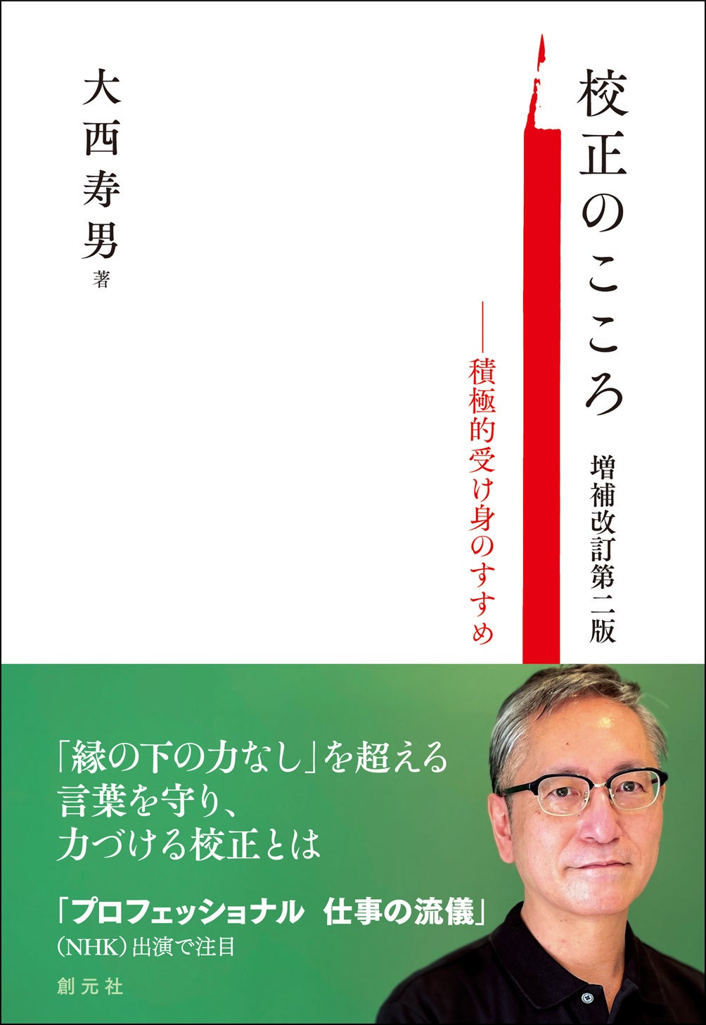 書籍『校正のこころ　増補改訂第二版』