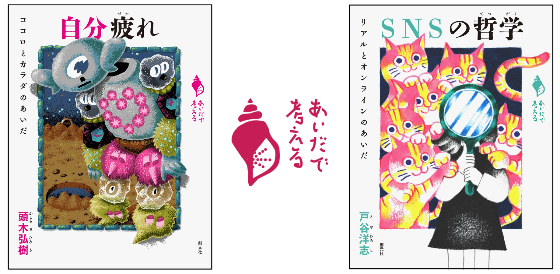 「自分疲れ」「SNSの哲学」