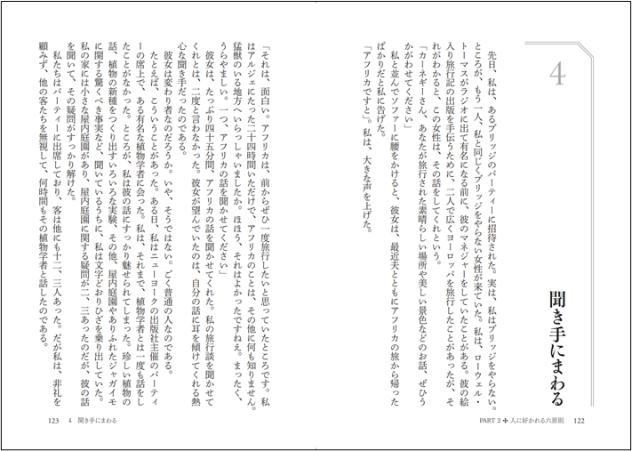 「PART2・人に好かれる六原則」より