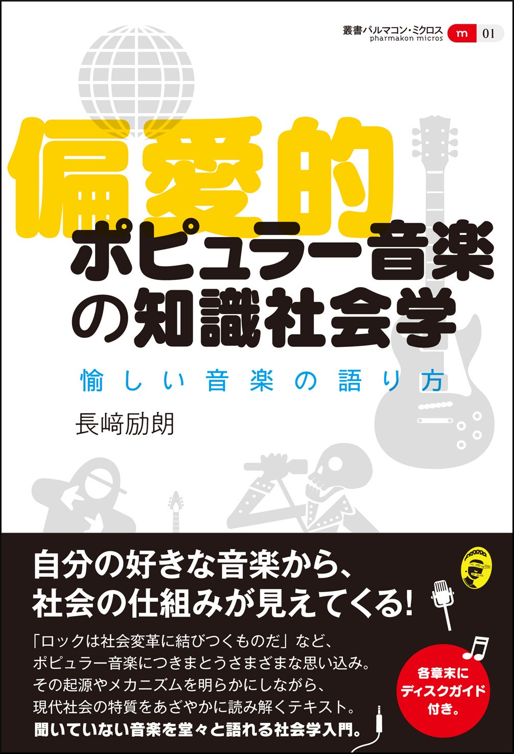 長﨑励朗著『偏愛的ポピュラー音楽の知識社会学』書影
