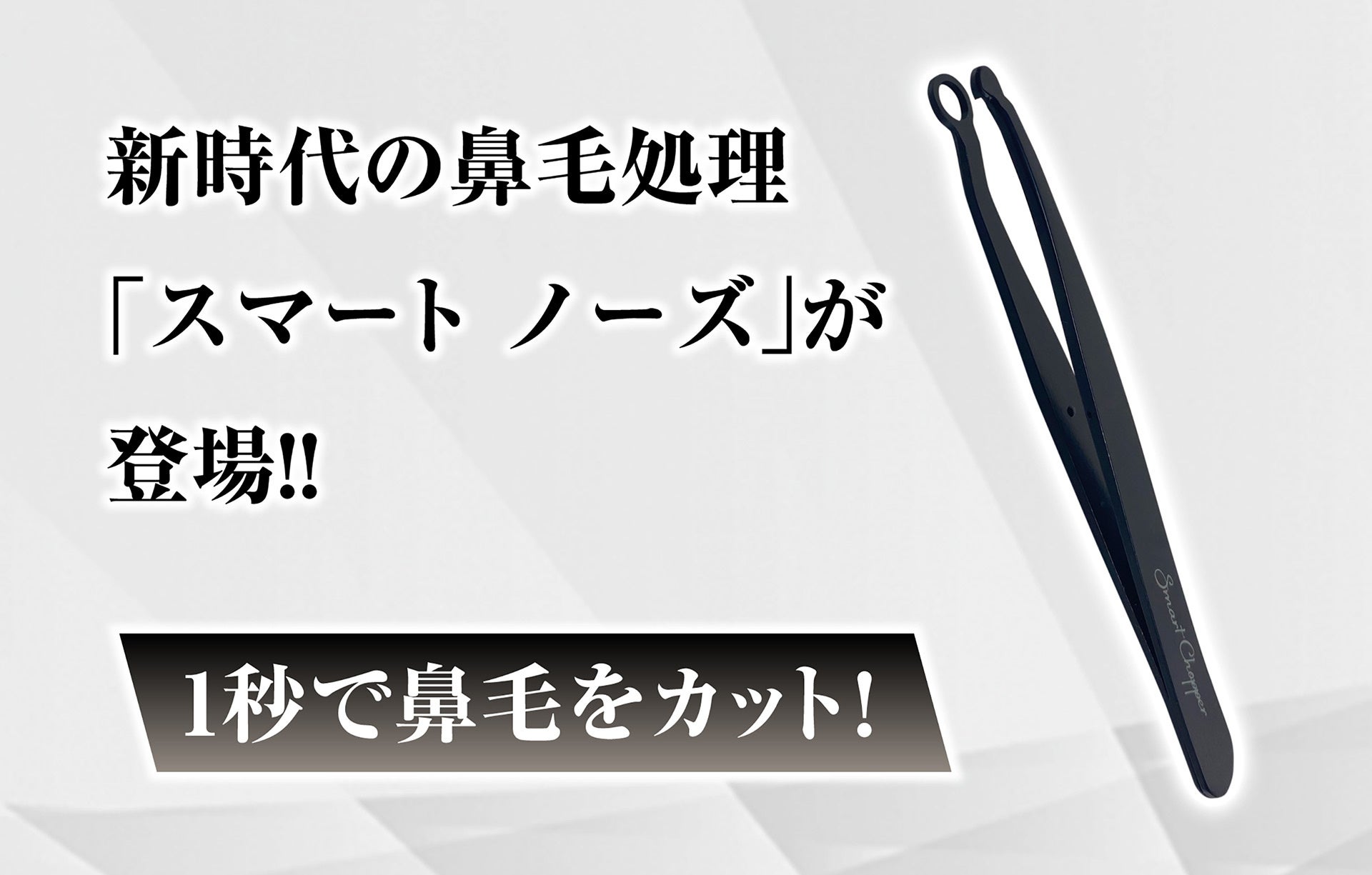 新時代の鼻毛切り「スマートノーズ」