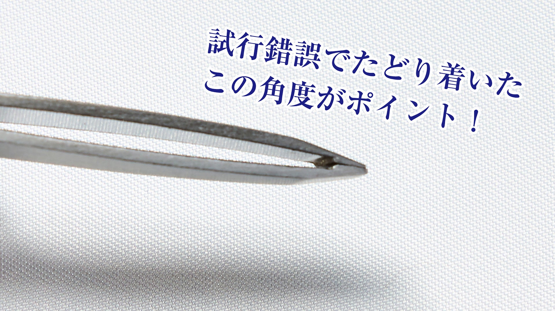 この刃先がポイント