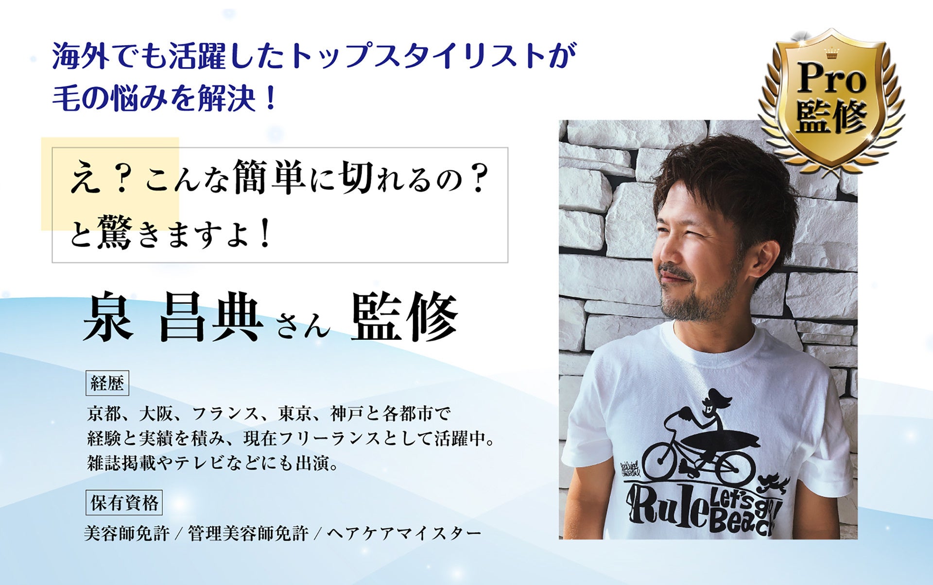 美容師の泉 昌典さんに監修していただきました。