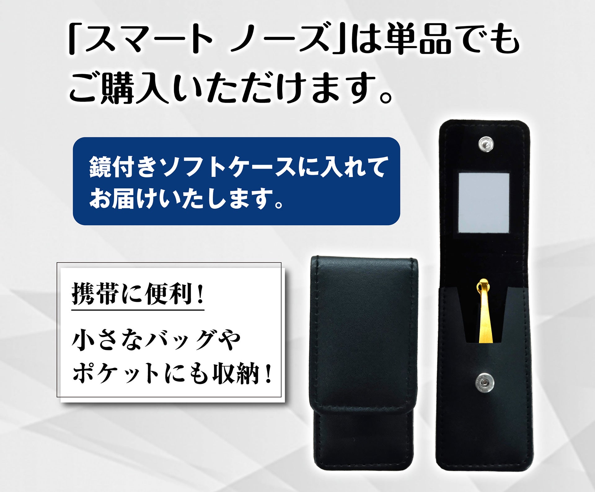 スマートノーズは単品でも購入可能