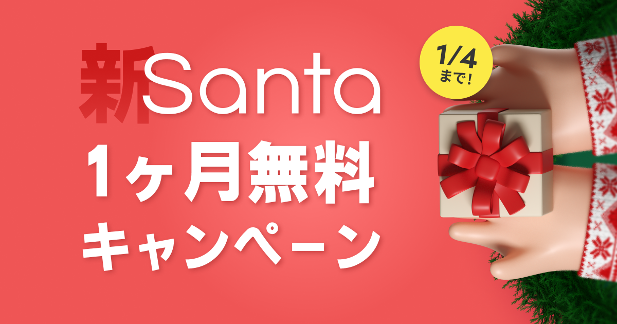 Santa1ヶ月無料キャンペーン