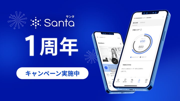 【Santa】TOEIC®︎受験料分相当の特典付き!1周年記念イベント開催中! | Riiid Inc.のプレスリリース