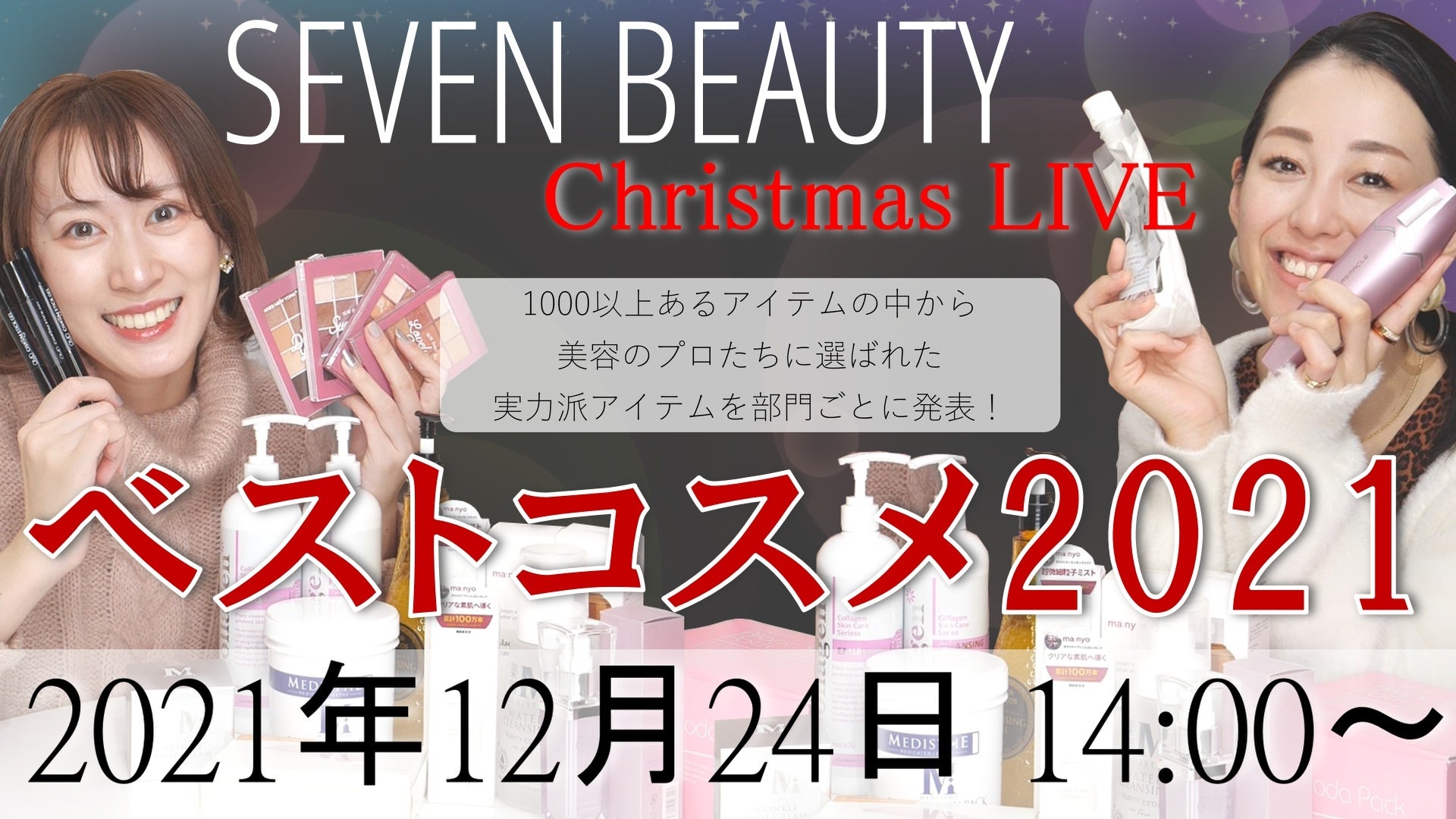 セブンビューティーベストコスメライブ配信決定！