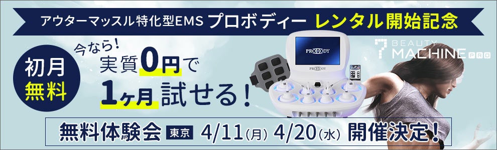 EMSボディ プロセット値下げ中