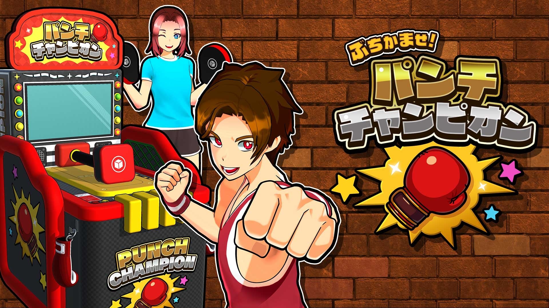 Switchで熱くなれ！パンチチャンピオン配信開始！