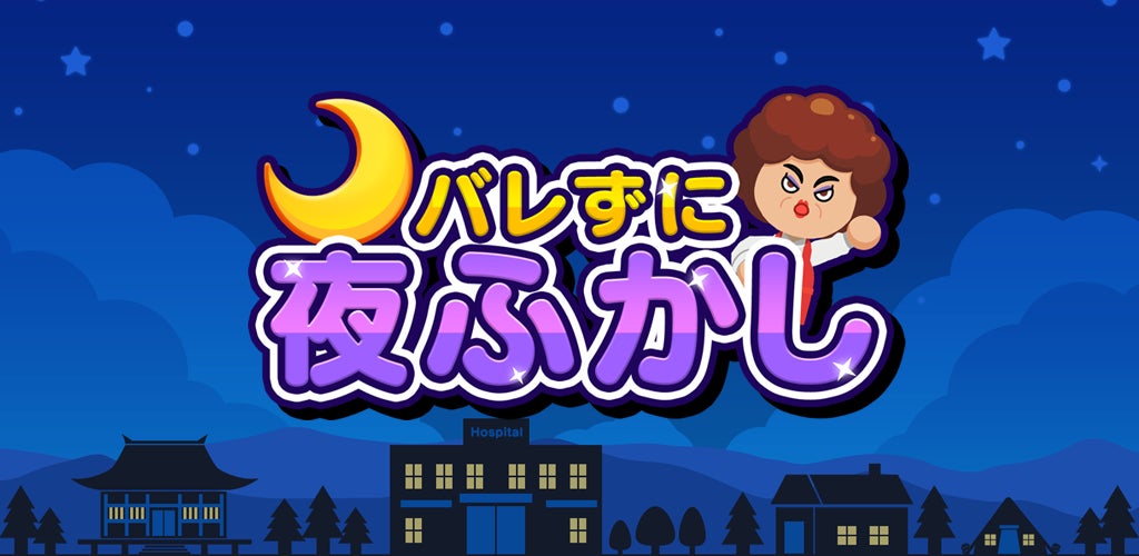 夜ふかしSwitch人気作、スマホに!バレずに夜更かしを楽しもう 夜ふかしSwitch人気作、スマホに!バレずに夜更かしを楽しもう
