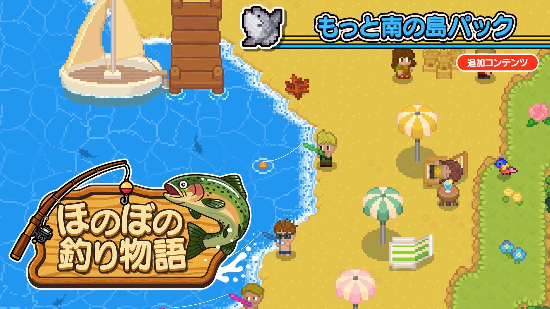 ほのぼの釣り物語、南の島へ!新DLCで魚釣り放題! ほのぼの釣り物語、南の島へ!新DLCで魚釣り放題!