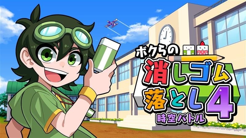 消しゴム落とし4本日発売！時空を超えSwitchで激突！