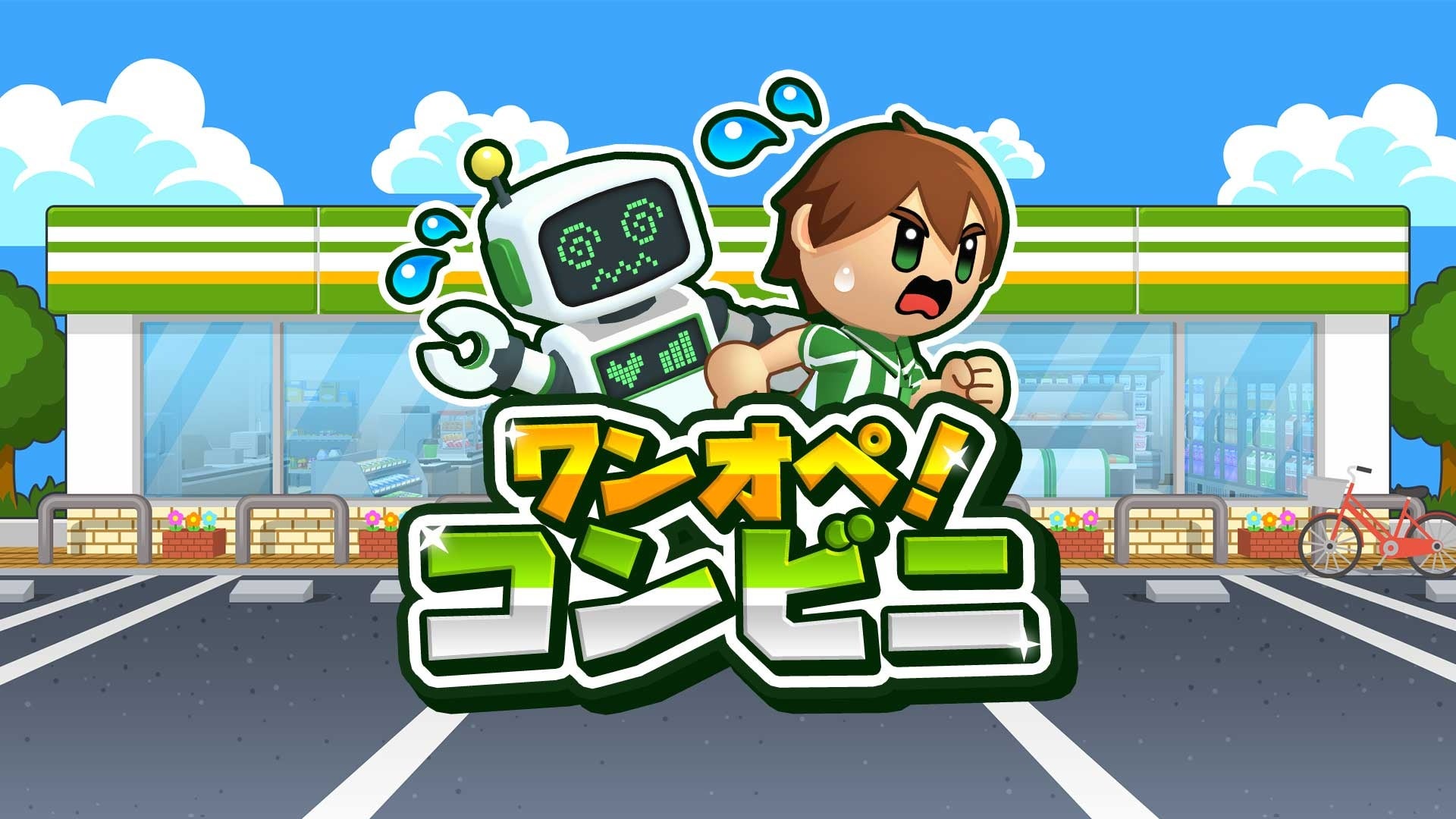 ワンオペ!コンビニ本日発売!Switch/Steamでドタバタ体験 ワンオペ!コンビニ本日発売!Switch/Steamでドタバタ体験