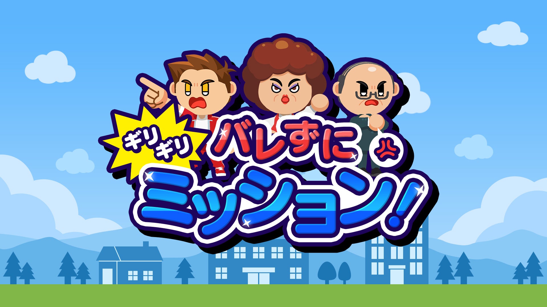 先生、オカン、上司を回避!スリル満点『バレずにギリギリミッション!』 先生、オカン、上司を回避!スリル満点『バレずにギリギリミッション!』