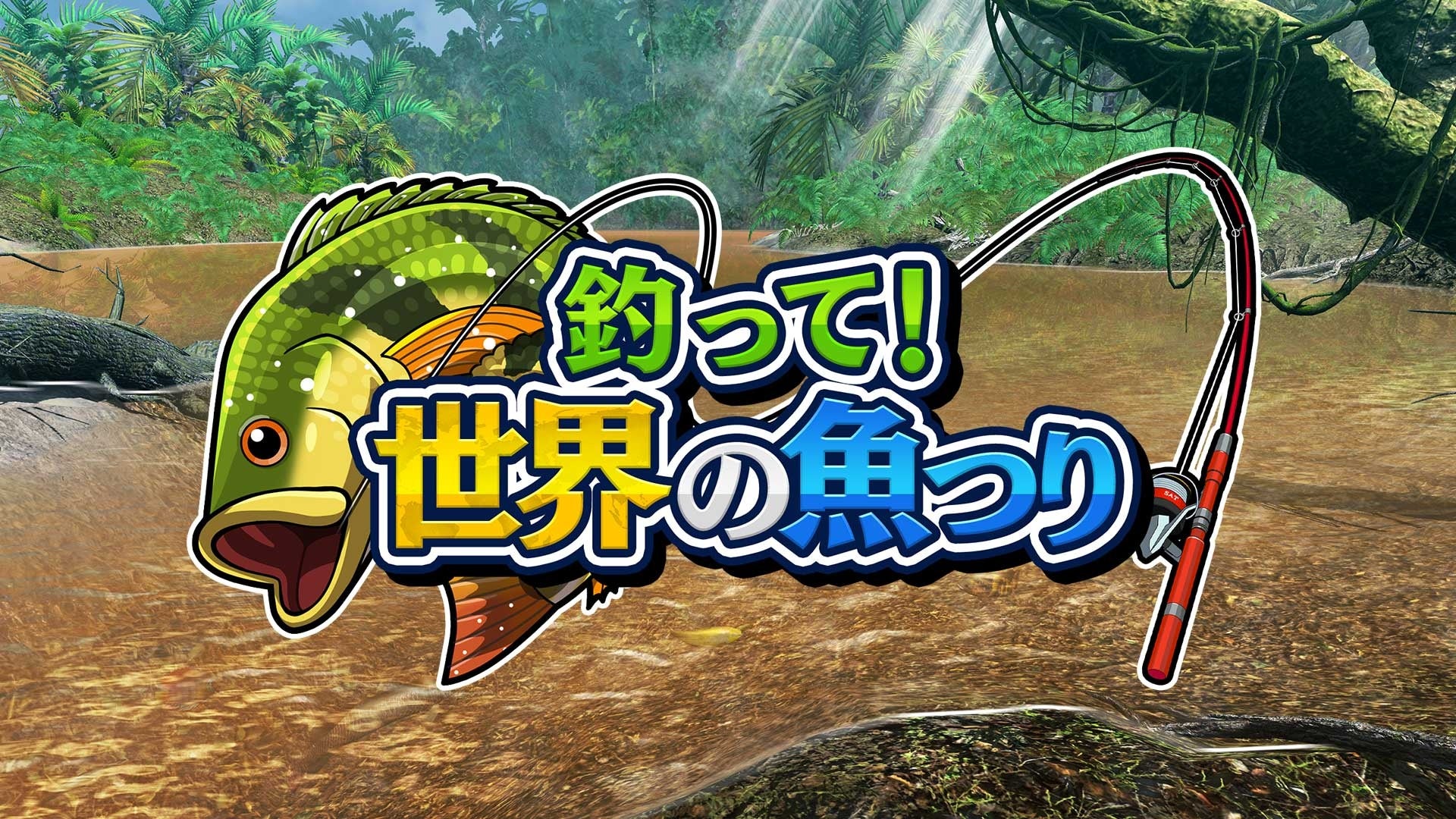 世界中の魚を釣って競え!『釣って!世界の魚つり』配信開始 世界中の魚を釣って競え!『釣って!世界の魚つり』配信開始