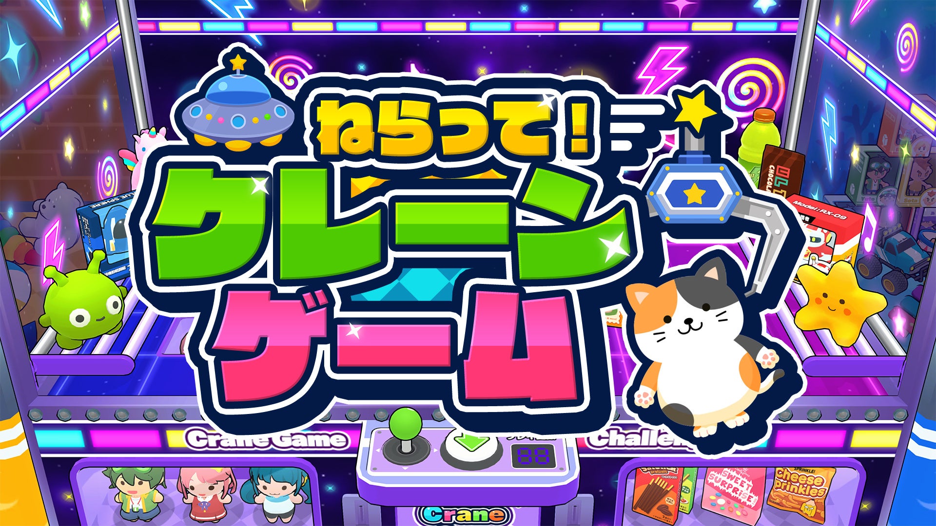 Switch『ねらって！クレーンゲーム』登場！36ステージ＆新ギミックで景品コンプ！