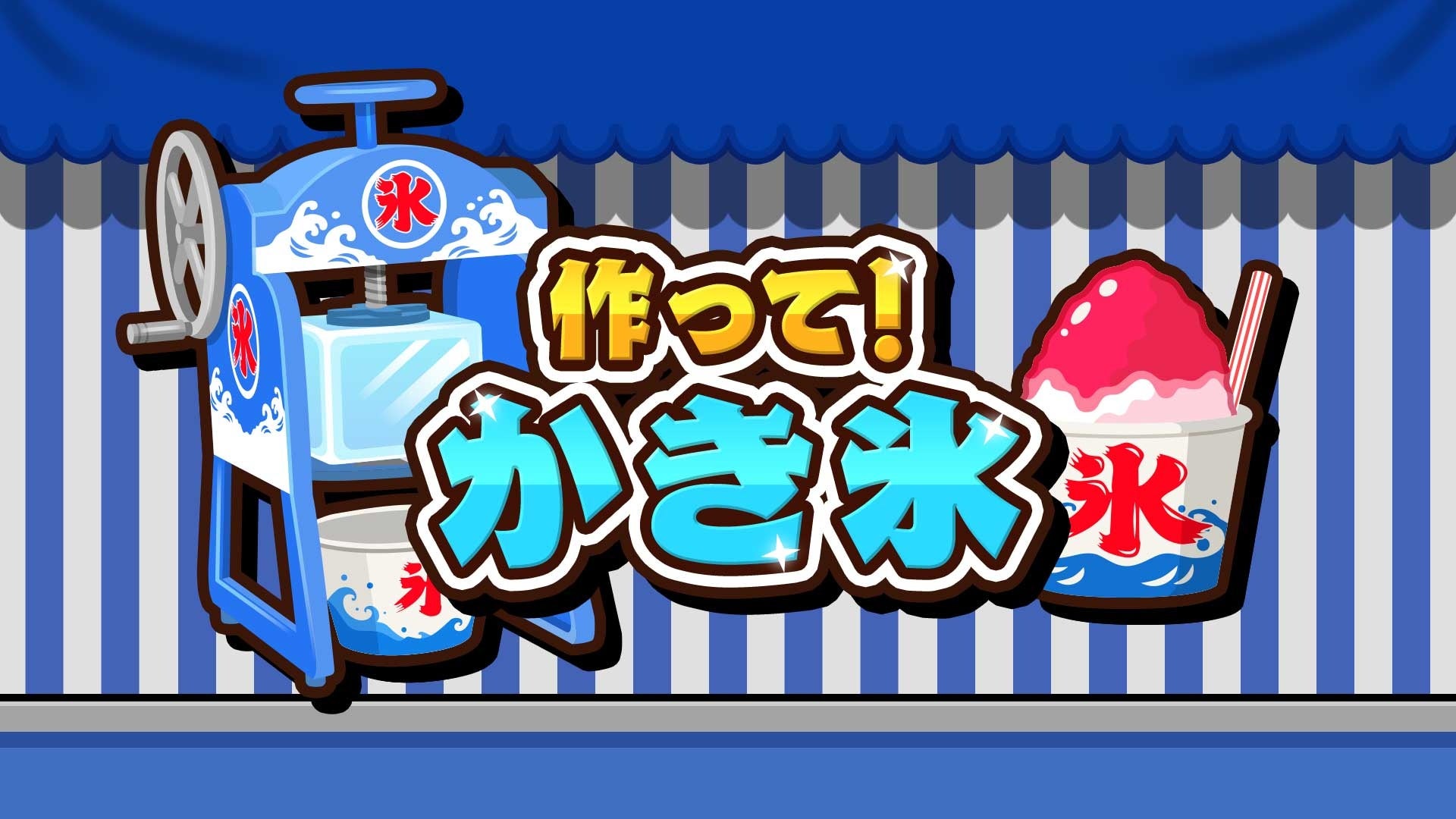 【夏到来】ワンオペかき氷ゲーム『作って！かき氷』予約開始！世界と対戦も！
