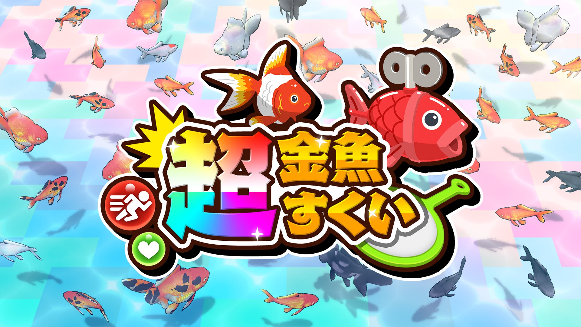 金魚すくいが超進化！Nintendo Switch/Steam『超金魚すくい』予約開始