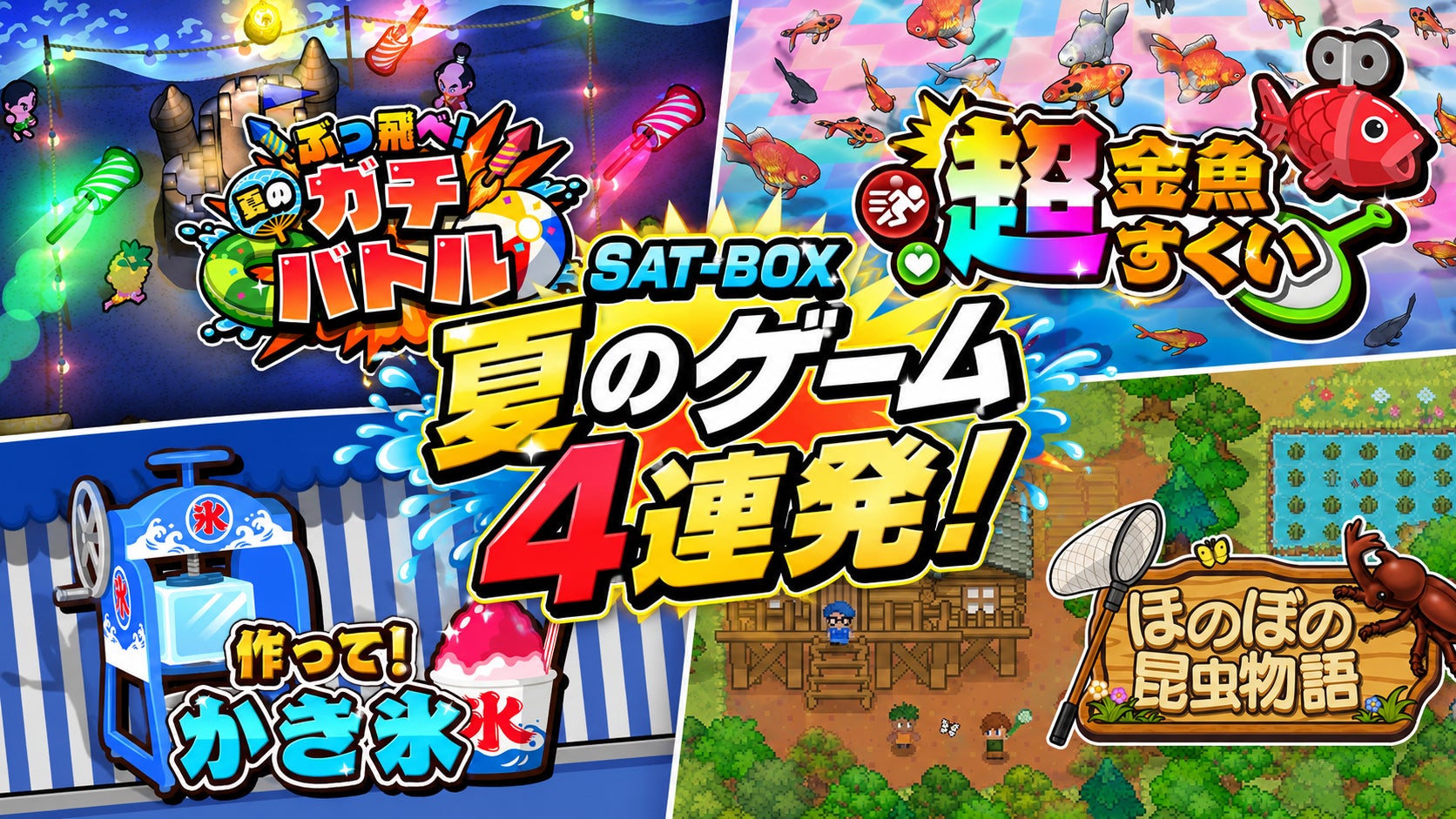 夏ゲーム4選!SAT-BOX新作で遊び尽くせ! 夏ゲーム4選!SAT-BOX新作で遊び尽くせ!