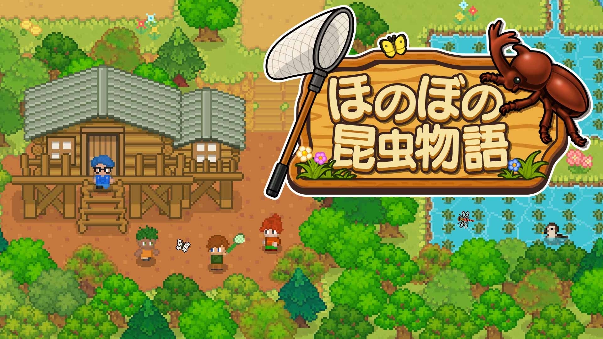 昆虫採集アドベンチャー『ほのぼの昆虫物語』予約開始!ひと夏の冒険へ 昆虫採集アドベンチャー『ほのぼの昆虫物語』予約開始!ひと夏の冒険へ
