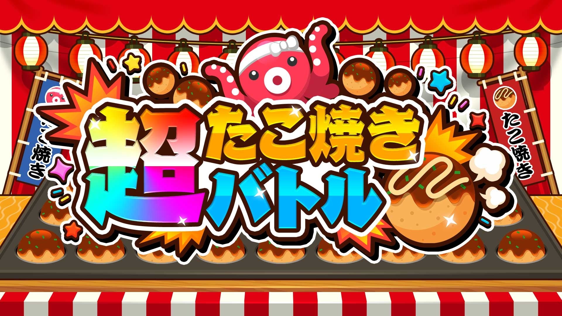 『超たこ焼きバトル』予約開始！最大4人で白熱！たこ焼き作りが進化