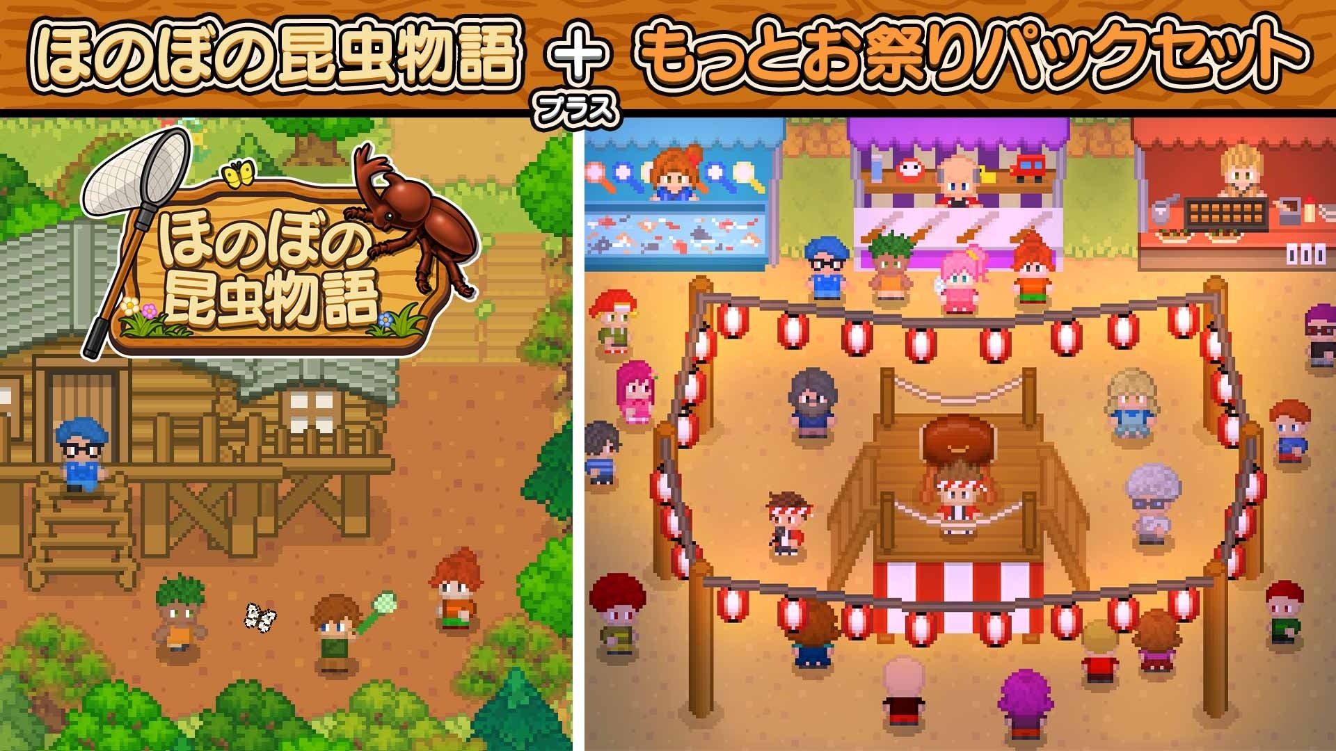昆虫採集&お祭りが進化!『ほのぼの昆虫物語』新DLC配信開始 昆虫採集&お祭りが進化!『ほのぼの昆虫物語』新DLC配信開始