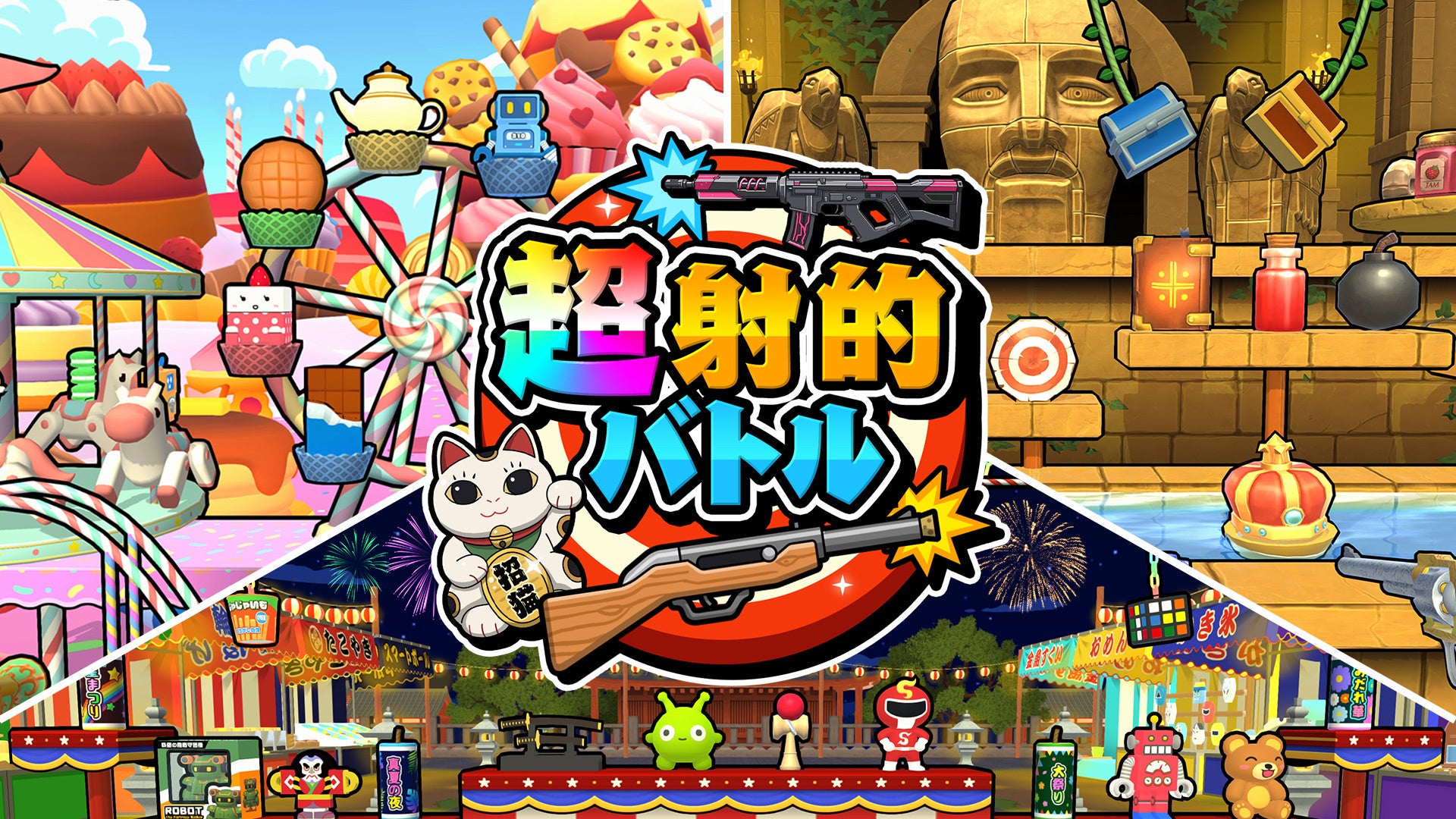 最大4人で対戦!お祭りが進化『超射的バトル』で友達とワイワイ! 最大4人で対戦!お祭りが進化『超射的バトル』で友達とワイワイ!
