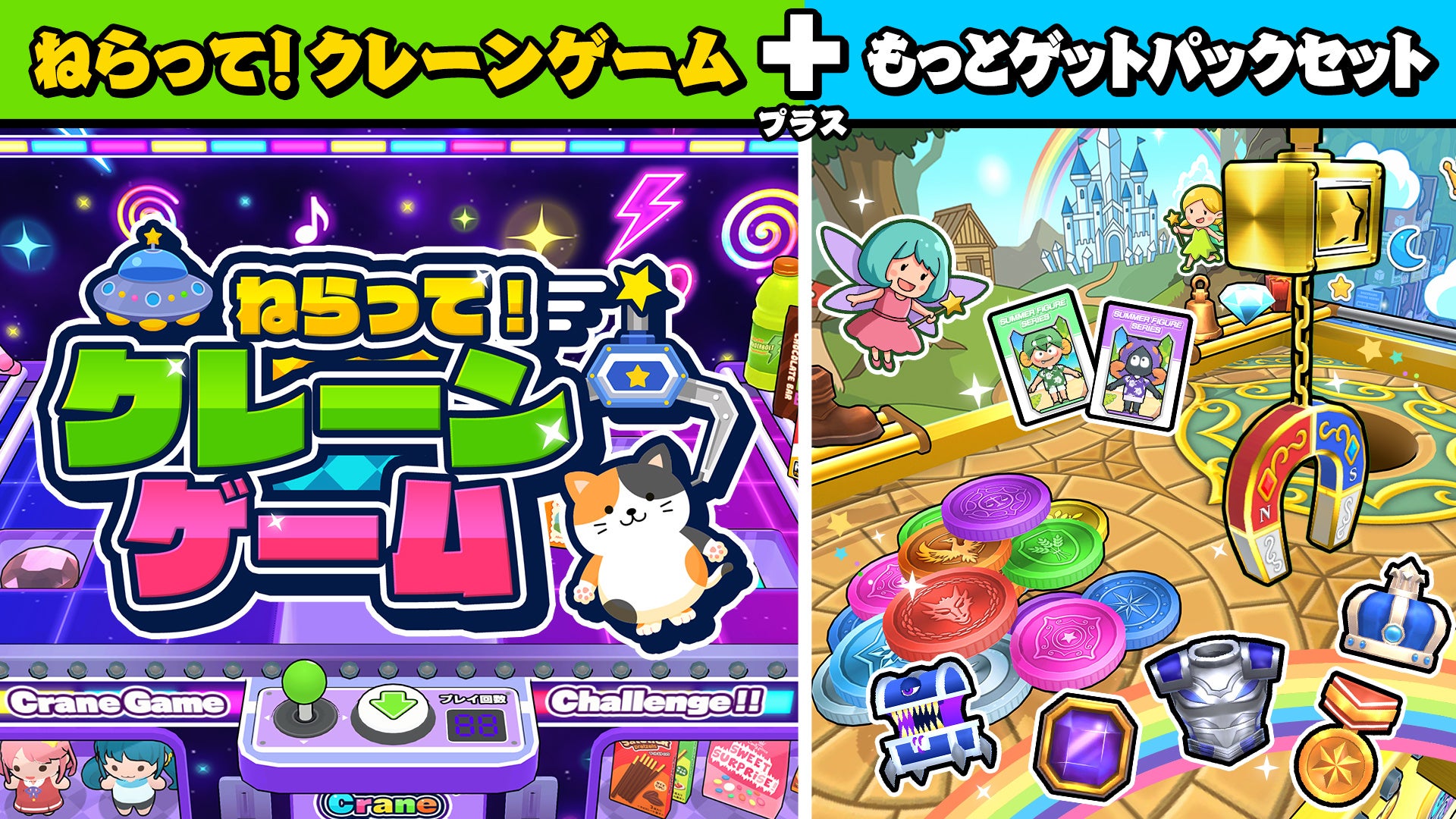 『ねらって!クレーンゲーム』新DLCで磁石アーム登場!本編セットも本日配信 『ねらって!クレーンゲーム』新DLCで磁石アーム登場!本編セットも本日配信