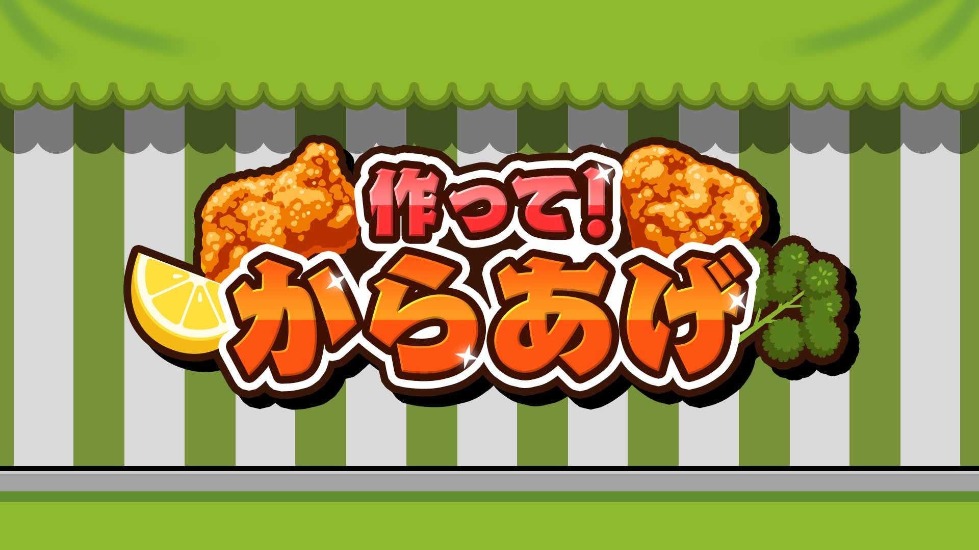 【新作】からあげ作りゲーム『作って!からあげ』11/5配信!最大4人対戦も 【新作】からあげ作りゲーム『作って!からあげ』11/5配信!最大4人対戦も