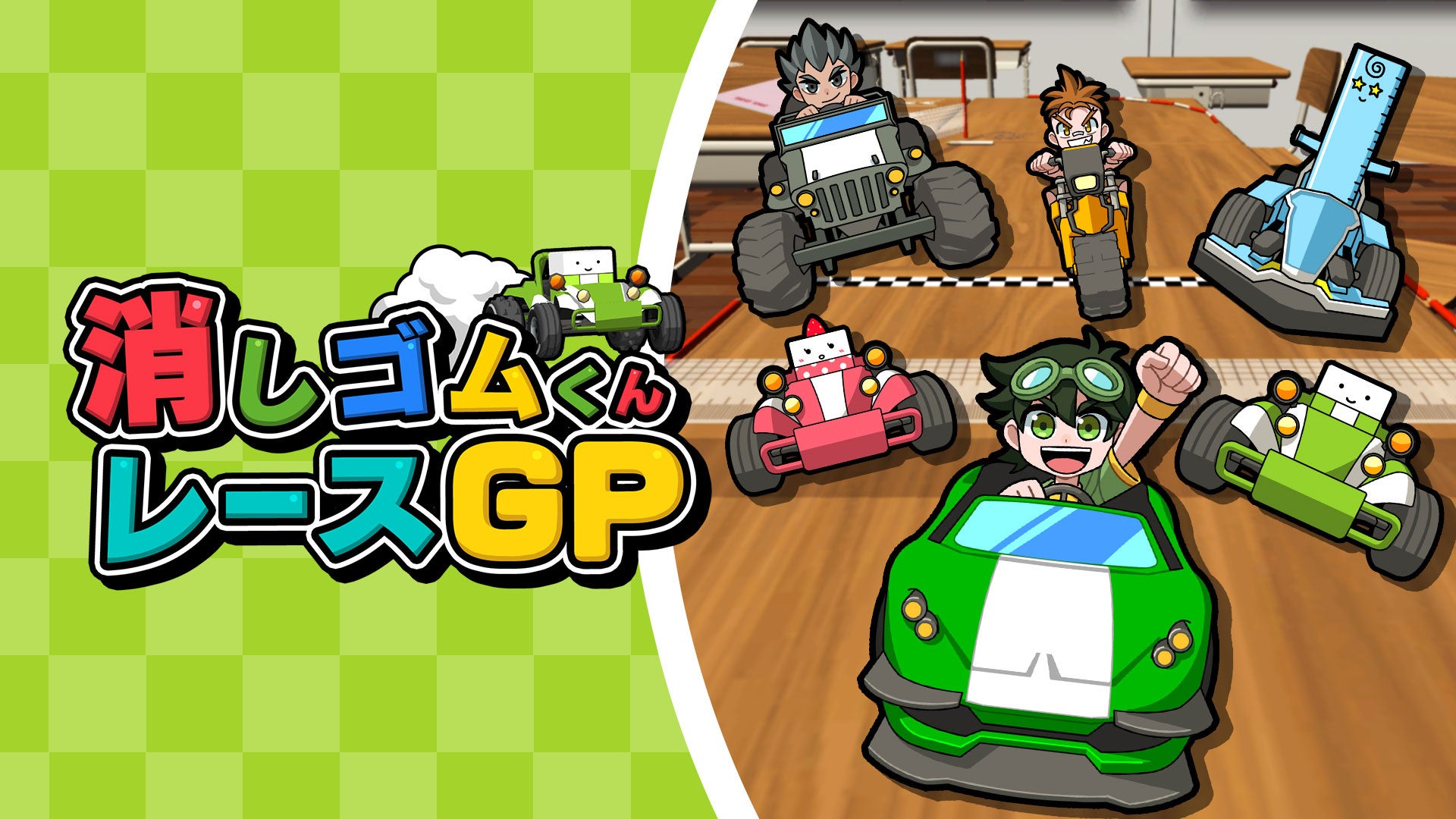 ニンテンドースイッチ用ゲーム【消しゴムくんレースGP】本日配信開始
